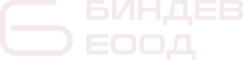 БИНДЕВ ЕООД